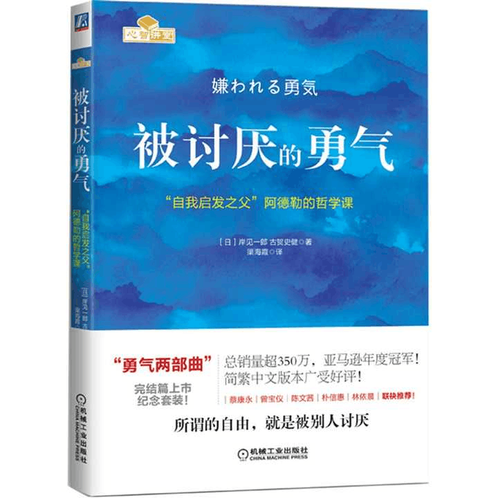 《被讨厌的勇气》