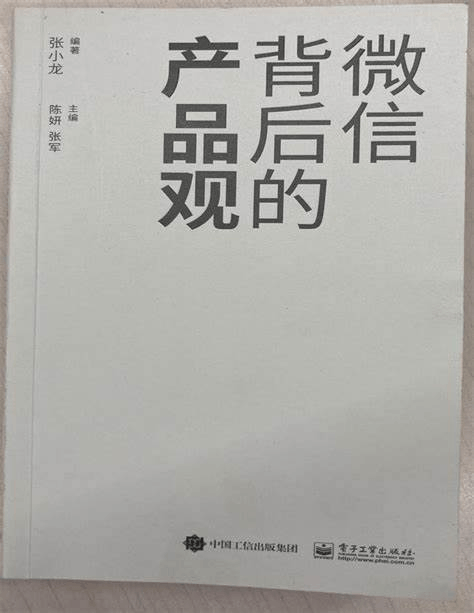 《微信背后的产品观》