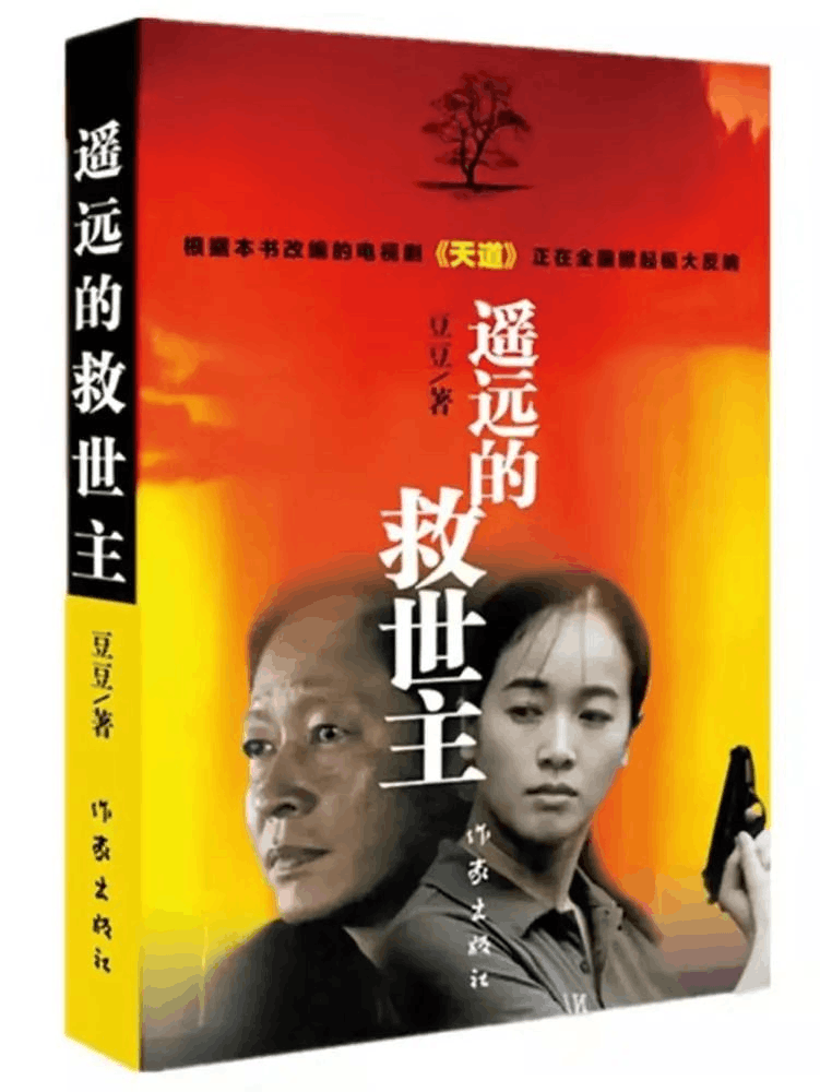 《遥远的救世主》
