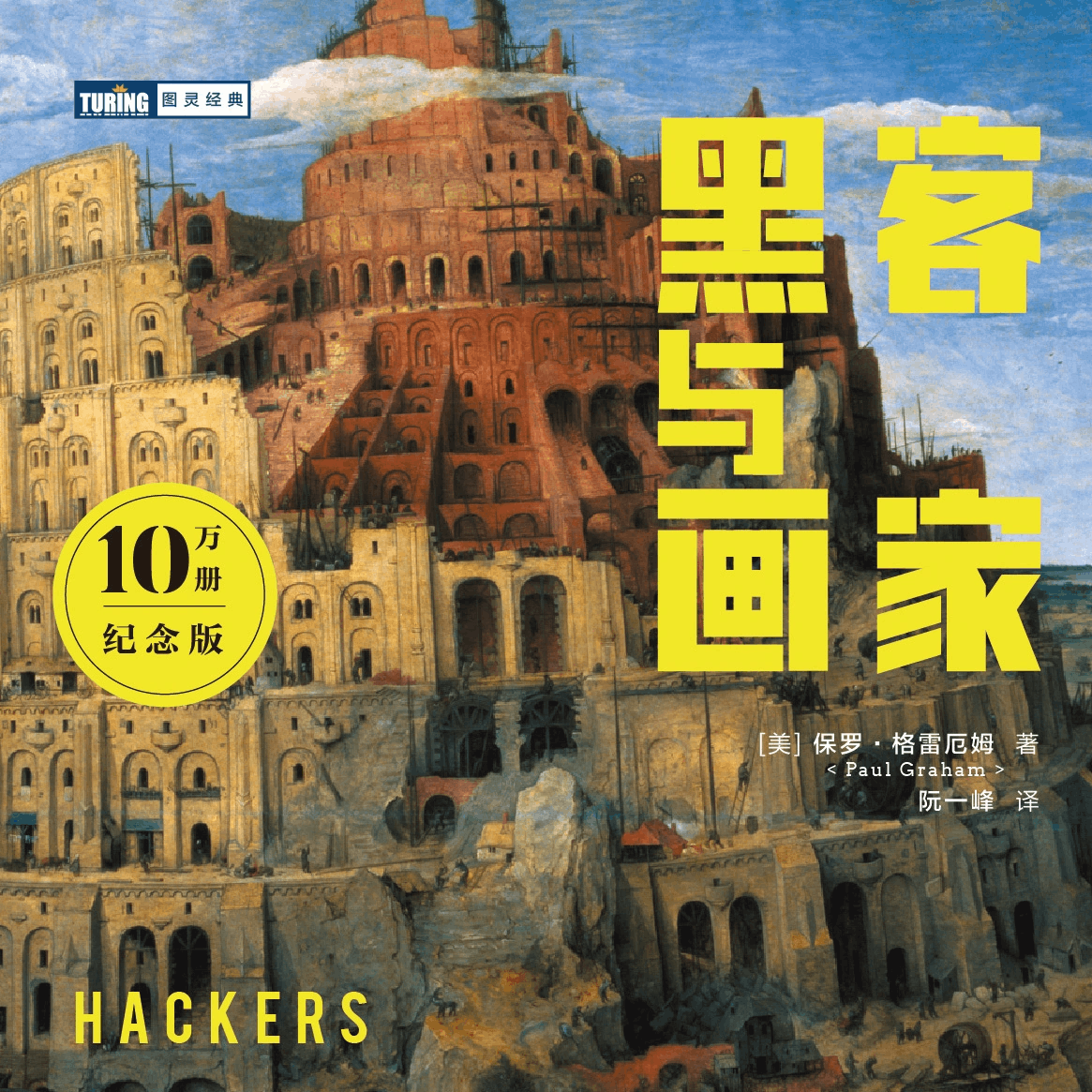 《黑客与画家》