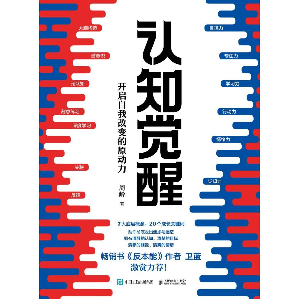 《认知觉醒》