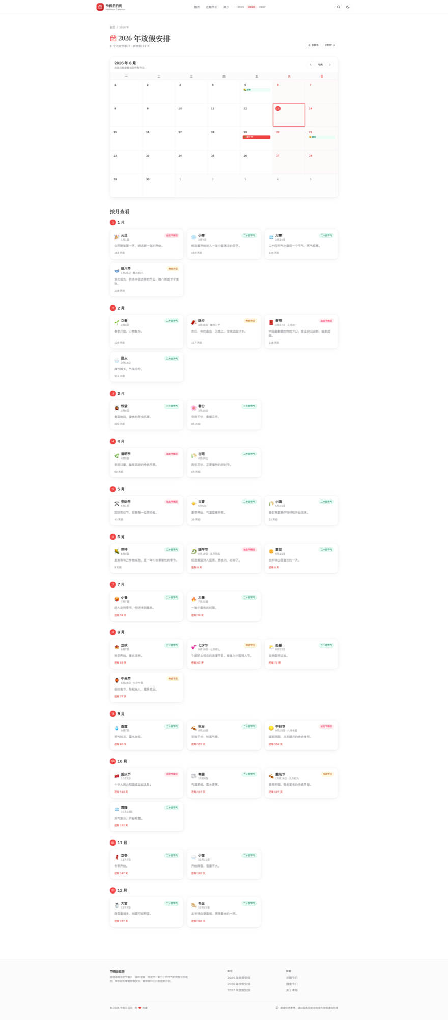 2026 年放假安排页面