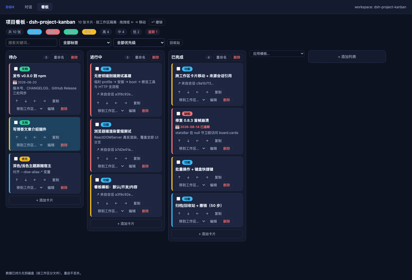 dsh-project-kanban 看板界面