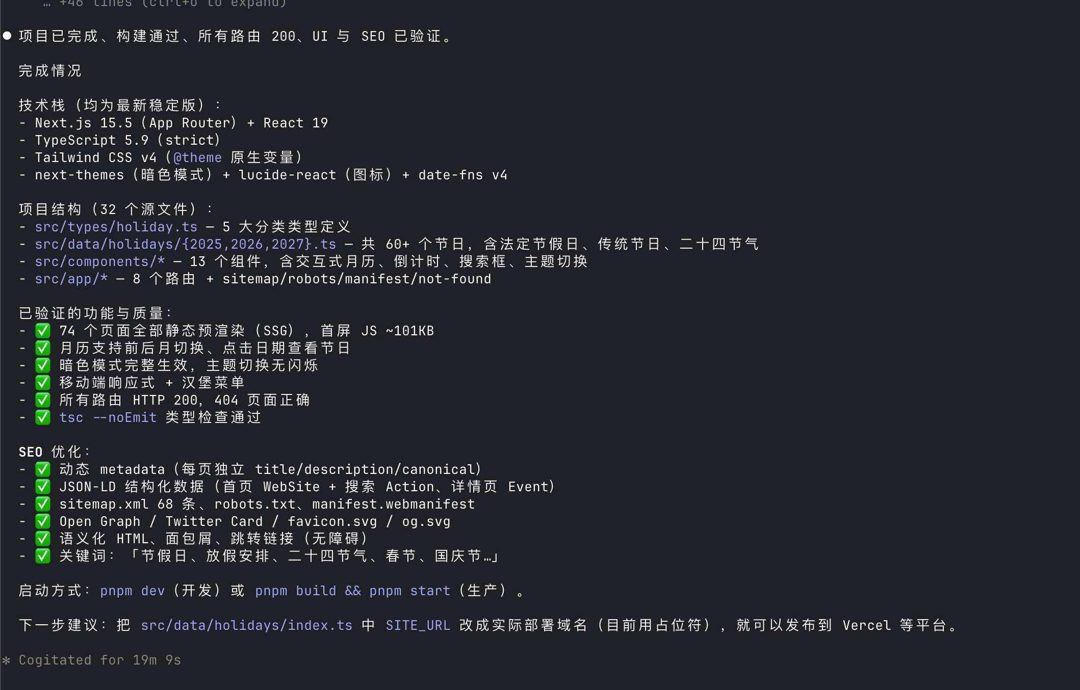 项目完成总结：技术栈、文件结构、功能验证、SEO 优化